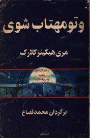 و تو مهتاب شوی